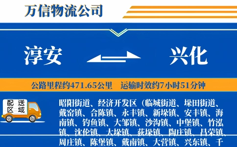 淳安到兴化物流公司