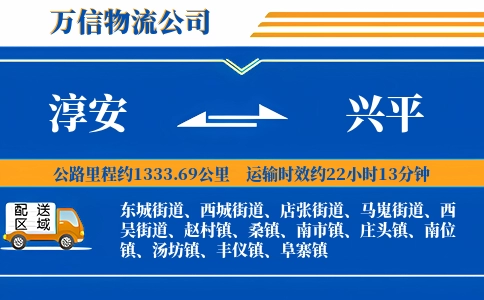 淳安到兴平物流公司