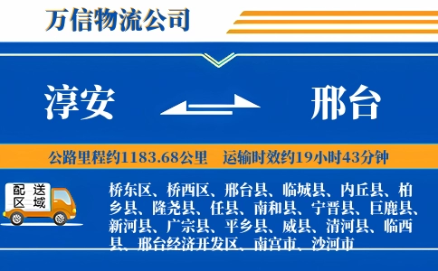 淳安到邢台物流公司