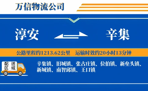 淳安到辛集物流公司