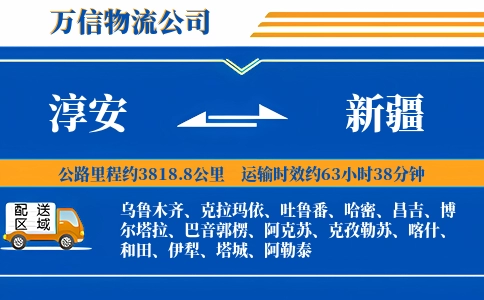 淳安到新疆物流公司