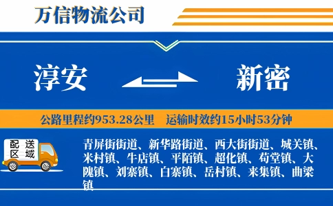 淳安到新密物流公司