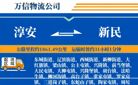 淳安到新民物流公司
