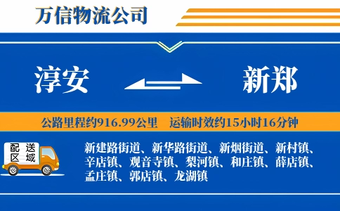 淳安到新郑物流公司