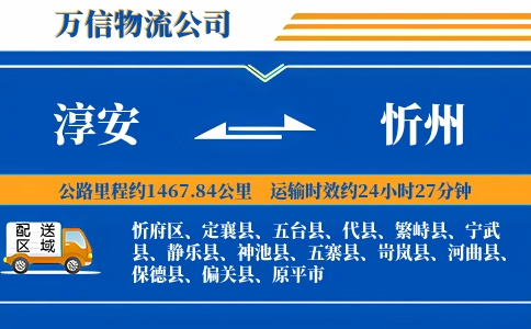 淳安到忻州物流公司
