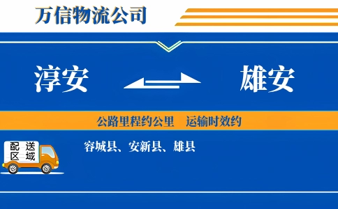 淳安到雄安物流公司