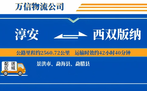 淳安到西双版纳物流公司