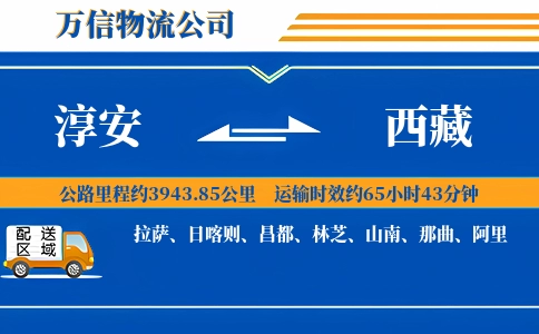 淳安到西藏物流公司