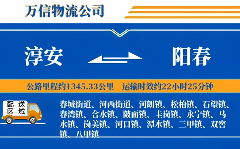 淳安到阳春物流公司