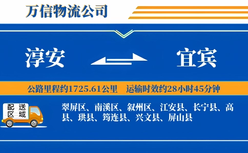 淳安到宜宾物流公司