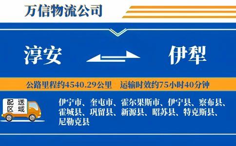 淳安到伊犁物流公司