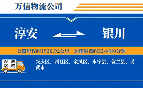 淳安到银川物流公司