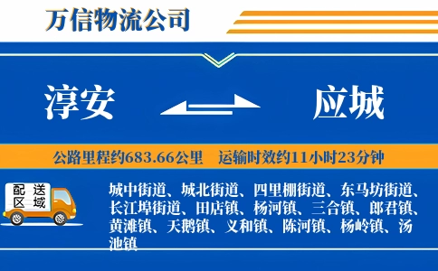 淳安到应城物流公司