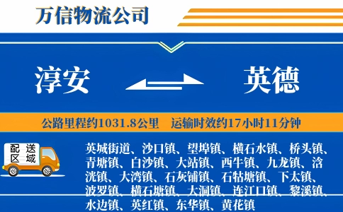 淳安到英德物流公司