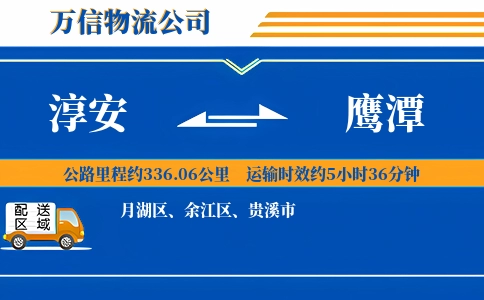淳安到鹰潭物流公司