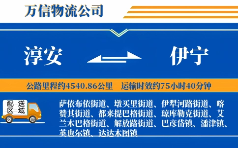 淳安到伊宁物流公司