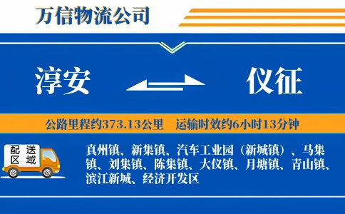 淳安到仪征物流公司
