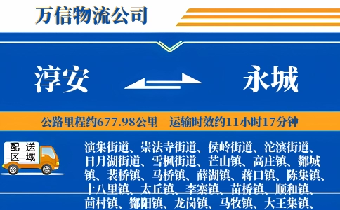 淳安到永城物流公司