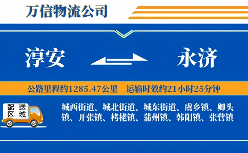 淳安到永济物流公司