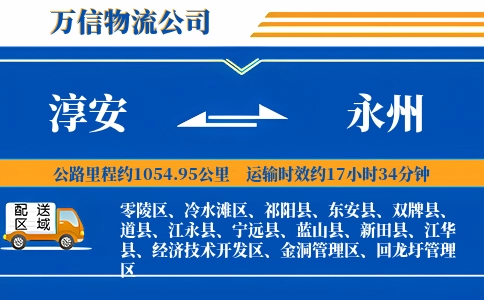 淳安到永州物流公司