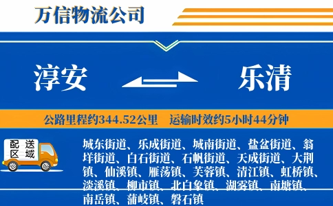 淳安到乐清物流公司