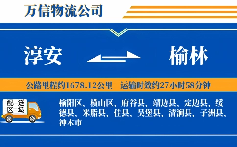 淳安到榆林物流公司