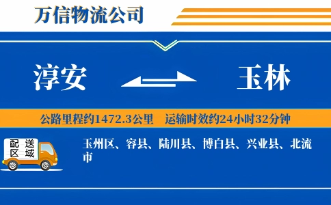 淳安到玉林物流公司