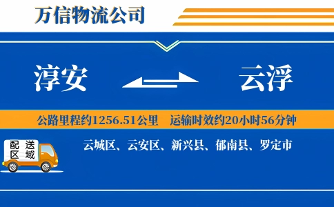 淳安到云浮物流公司
