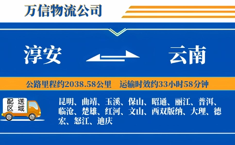 淳安到云南物流公司