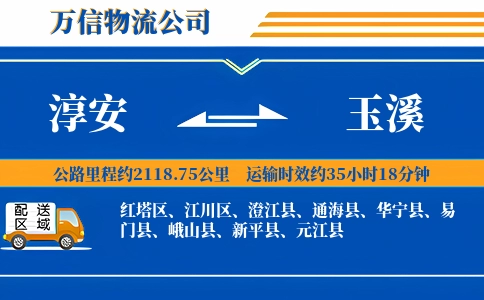 淳安到玉溪物流公司
