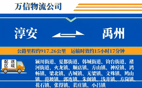 淳安到禹州物流公司