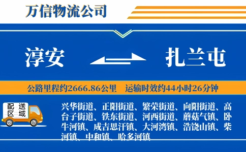 淳安到扎兰屯物流公司