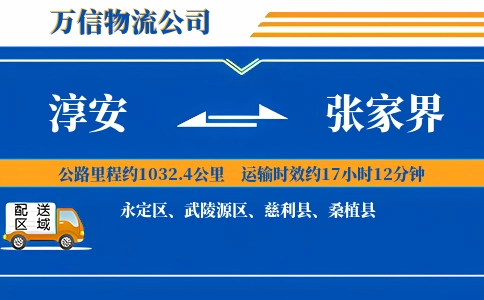 淳安到张家界物流公司