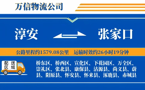 淳安到张家口物流公司