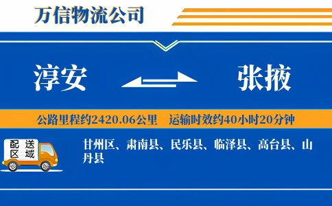 淳安到张掖物流公司