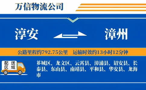 淳安到漳州物流公司