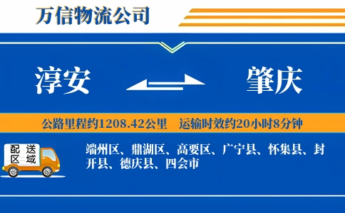 淳安到肇庆物流公司