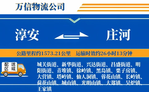 淳安到庄河物流公司