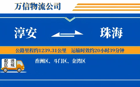 淳安到珠海物流公司