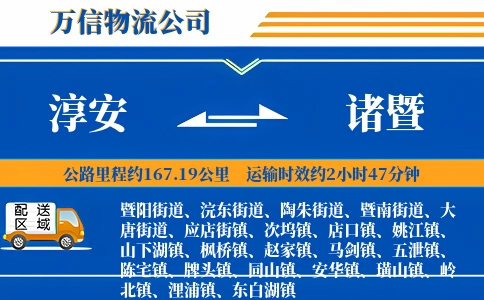 淳安到诸暨物流公司