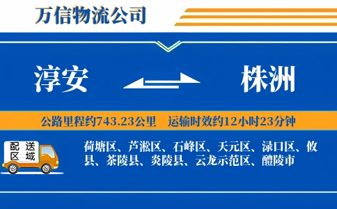 淳安到株洲物流公司
