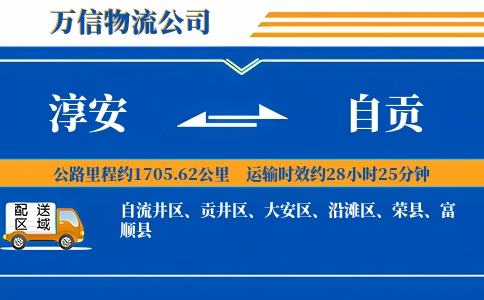 淳安到自贡物流公司