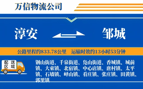 淳安到邹城物流公司