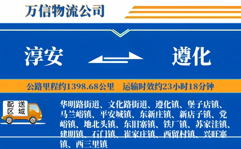 淳安到遵化物流公司