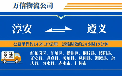淳安到遵义物流公司