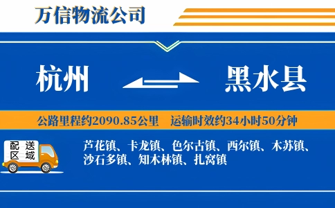 杭州到黑水县物流公司