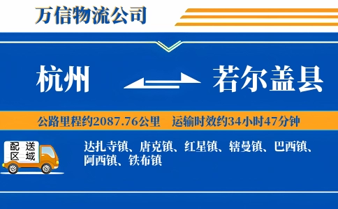 杭州到若尔盖县物流公司
