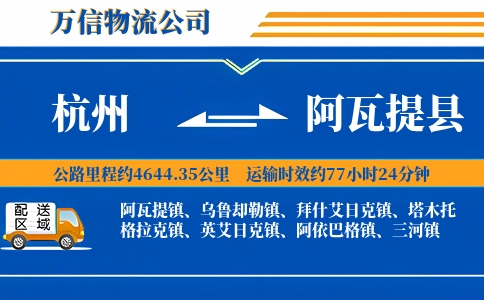 杭州到阿瓦提县物流公司