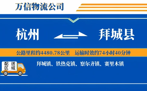 杭州到拜城县物流公司
