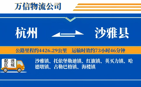 杭州到沙雅县物流公司